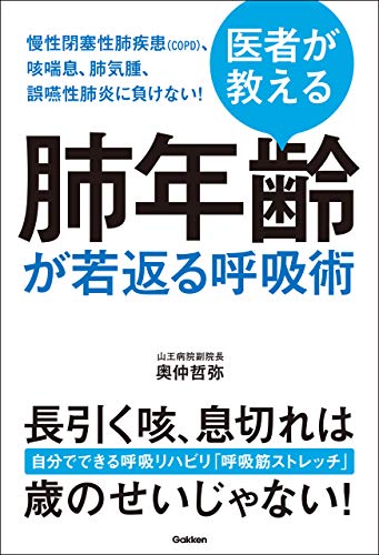 医者が教える 肺年齢が若返る呼吸術 慢性閉塞性肺疾患(copd)、咳喘息、肺気腫、誤嚥性肺炎に負けない!