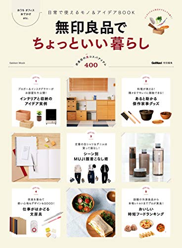 無印良品でちょっといい暮らし (学研ムック)