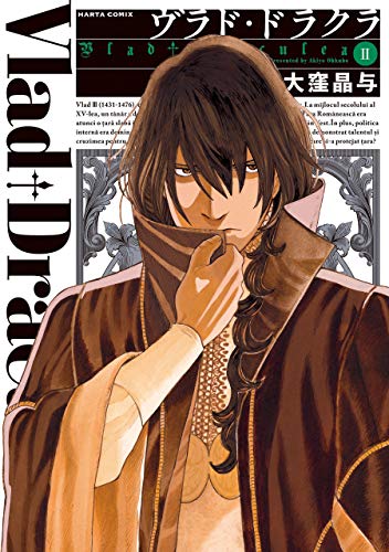 ヴラド・ドラクラ 2巻 (harta comix)