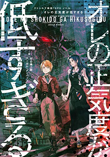 クトゥルフ神話trpgノベル オレの正気度が低すぎる (ドラゴンノベルス)