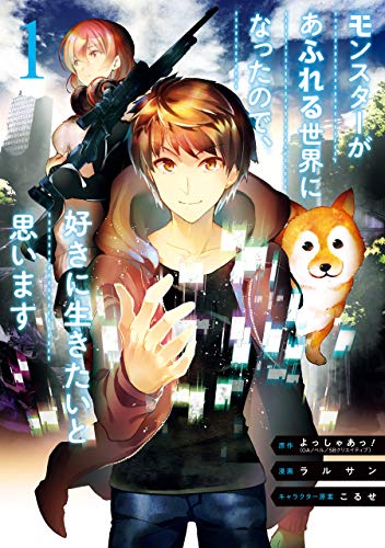 モンスターがあふれる世界になったので、好きに生きたいと思います 1巻 (デジタル版ガンガンコミックスup!)