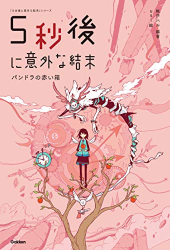 5秒後に意外な結末 パンドラの赤い箱 (5分後に意外な結末)