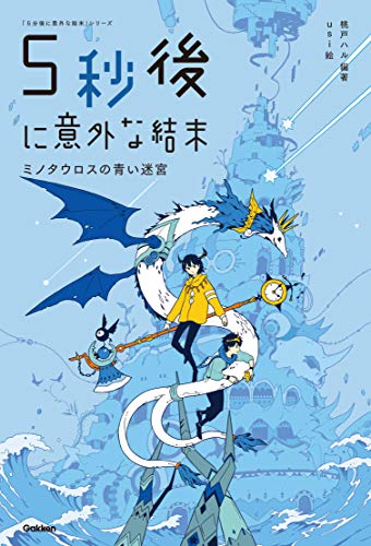 5秒後に意外な結末 ミノタウロスの青い迷宮 (5分後に意外な結末)