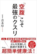 空腹こそ最強のクスリ