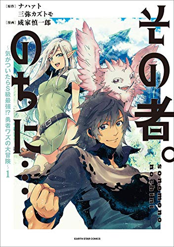 その者。のちに…～気がついたらS級最強！？ 勇者ワズの大冒険～ 1巻 表紙