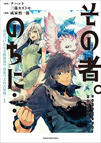 その者。のちに…~気がついたらs級最強!? 勇者ワズの大冒険~　1 (アース・スターコミックス)