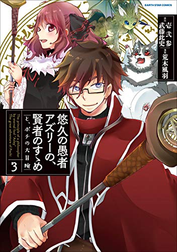 悠久の愚者アズリーの、賢者のすゝめ　-と、ポチの大冒険-　3 (アース・スターコミックス)