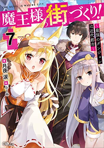魔王様の街づくり!7　~最強のダンジョンは近代都市~ (gaノベル)