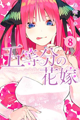 五等分の花嫁 8巻 表紙