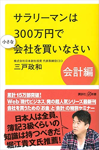 サラリーマンは300万円で小さな会社を買いなさい　会計編 (講談社+α新書)