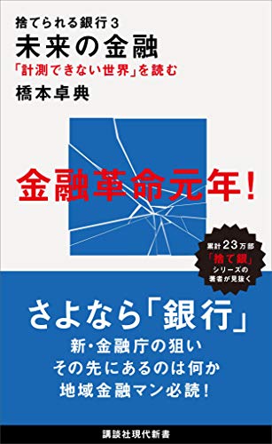 捨てられる銀行3　未来の金融　「計測できない世界」を読む (講談社現代新書)