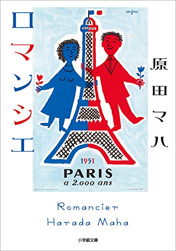 ロマンシエ (小学館文庫)