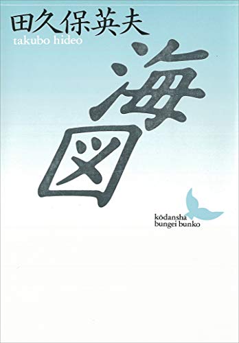 海図 (講談社文芸文庫)