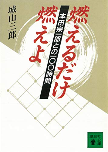 燃えるだけ燃えよ　本田宗一郎との100時間 (講談社文庫)