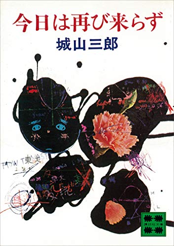 今日は再び来らず (講談社文庫)