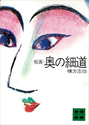 板画・奥の細道 (講談社文庫)