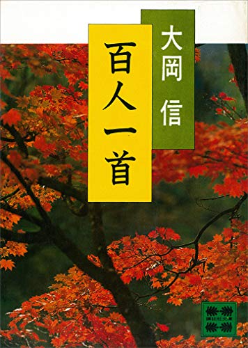 百人一首 (講談社文庫)