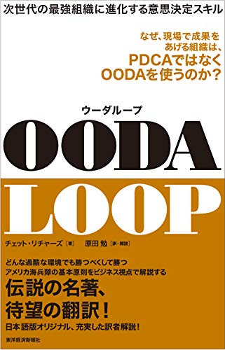 ooda　loop(ウーダループ)-次世代の最強組織に進化する意思決定スキル