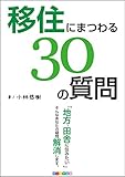 「移住にまつわる30の質問」