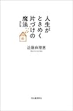 → Amazonで見る「人生がときめく片づけの魔法」（こんまり著）