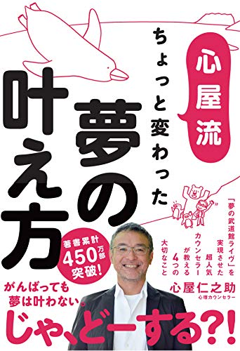 心屋流 ちょっと変わった夢の叶え方