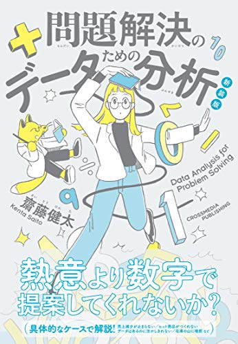 新装版　問題解決のためのデータ分析