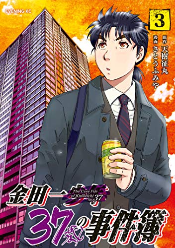 金田一37歳の事件簿(3) (イブニングコミックス)