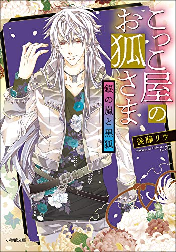 こっこ屋のお狐さま　銀の嵐と黒狐 (小学館文庫キャラブン!)