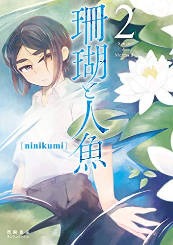 珊瑚と人魚(2)【電子限定特典ペーパー付き】 (ryu comics)