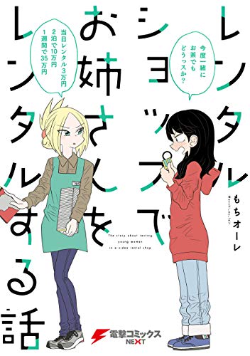 レンタルショップでお姉さんをレンタルする話 (電撃コミックスnext)