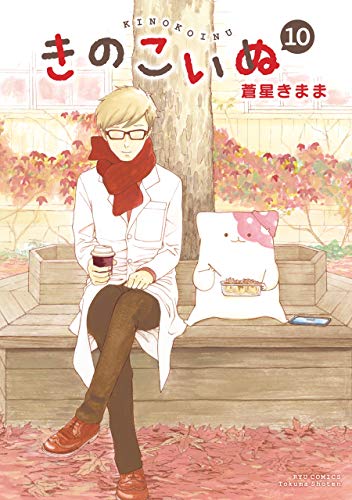 きのこいぬ(10)【電子限定特典ペーパー付き】 (ryu comics)