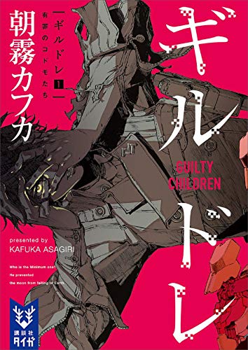 ギルドレ(1)　有罪のコドモたち (講談社タイガ)