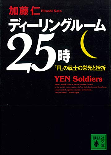 ディーリングルーム25時　「円」の戦士の栄光と挫折 (講談社文庫)