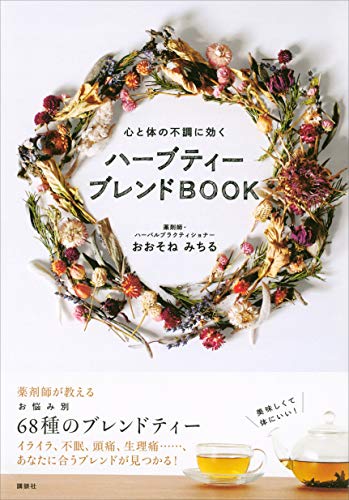 心と体の不調に効く　ハーブティー　ブレンドbook