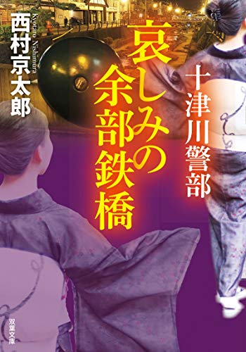 十津川警部　哀しみの余部鉄橋 (双葉文庫)