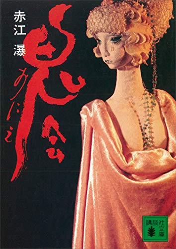 鬼会 (講談社文庫)