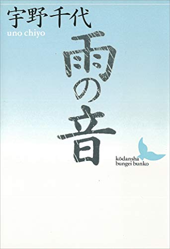 雨の音 (講談社文芸文庫)