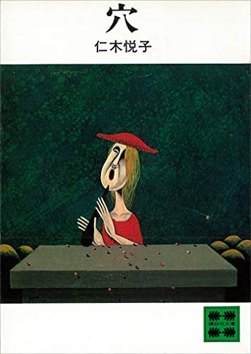 穴 (講談社文庫)