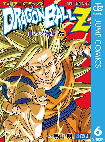 ドラゴンボールz アニメコミックス 魔人ブウ復活編 巻六 (ジャンプコミックスdigital)