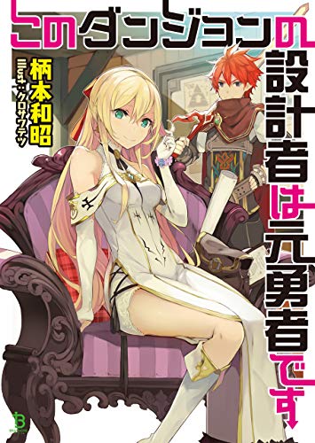 このダンジョンの設計者は元勇者です(ブレイブ文庫)1【電子版特典ss付き】