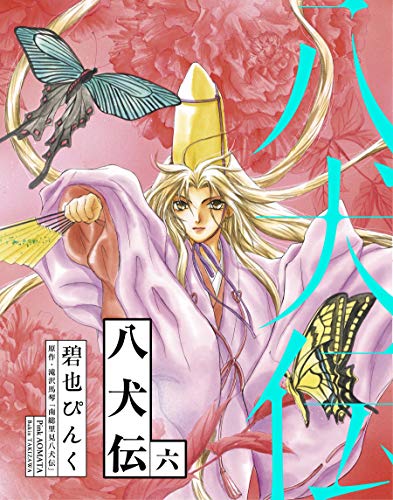 八犬伝(6) (ウィングス・コミックス)