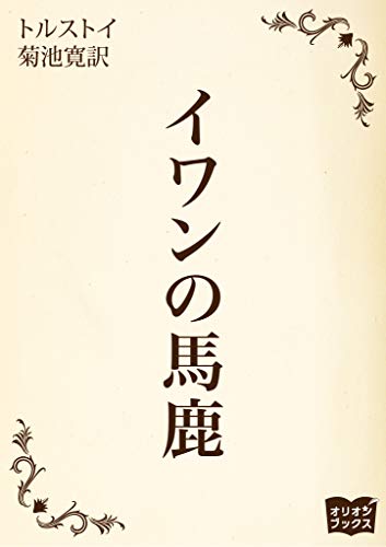 イワンの馬鹿
