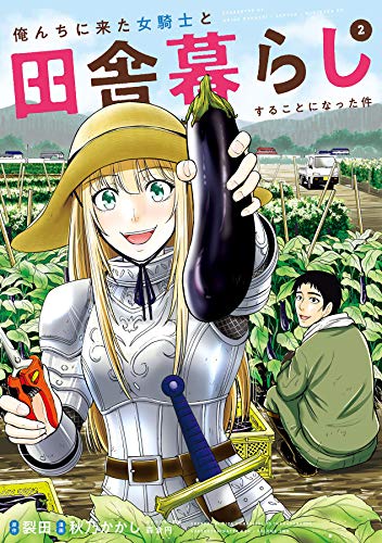 俺んちに来た女騎士と田舎暮らしすることになった件 (2)