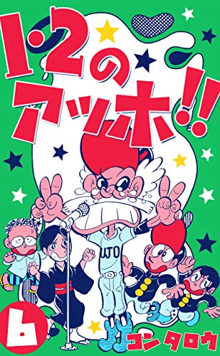 1・2のアッホ!!6 (マンガの金字塔)