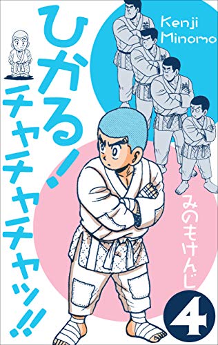 ひかる!チャチャチャッ!!4 (マンガの金字塔)