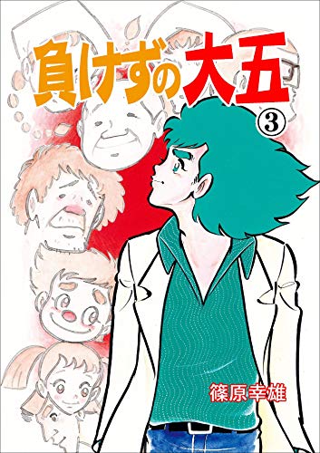 負けずの大五3 (マンガの金字塔)