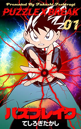 パズブレイク1 (マンガの金字塔)