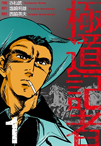 極道記者1 (マンガの金字塔)