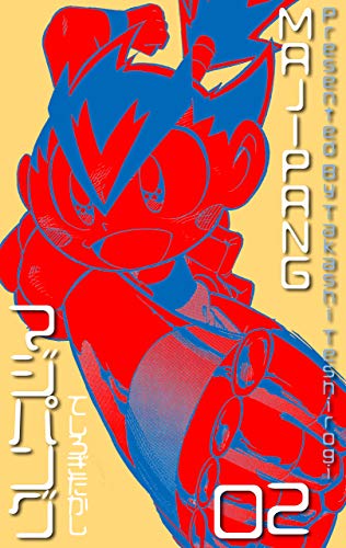 マジパング2 (マンガの金字塔)