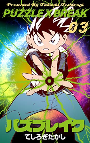 パズブレイク3 (マンガの金字塔)